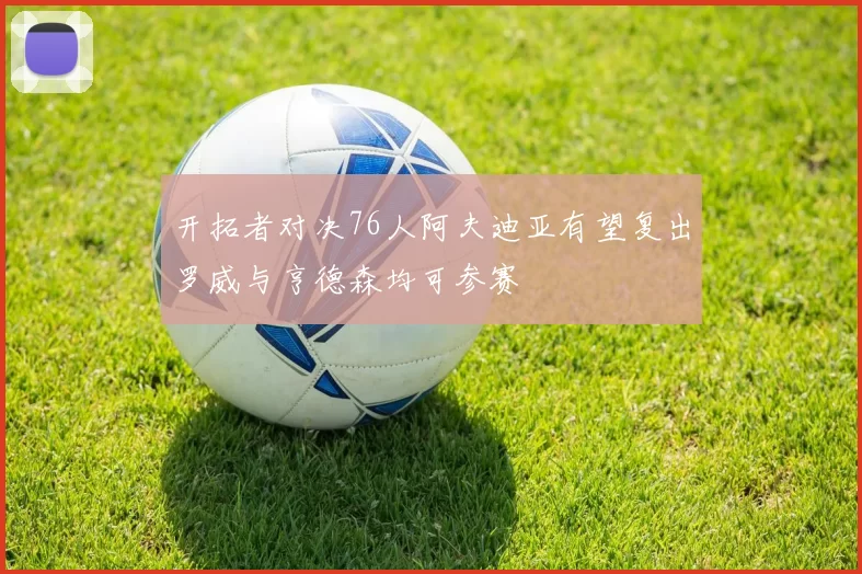 开拓者对决76人阿夫迪亚有望复出罗威与亨德森均可参赛