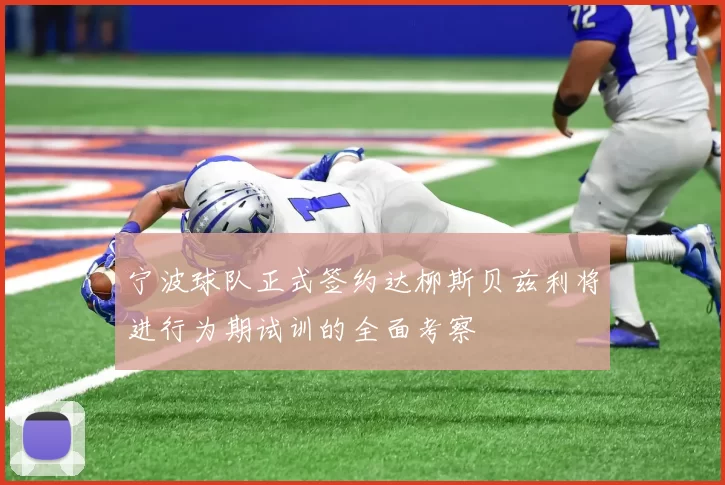 宁波球队正式签约达柳斯贝兹利将进行为期试训的全面考察