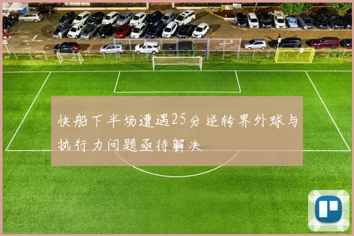 快船下半场遭遇25分逆转界外球与执行力问题亟待解决