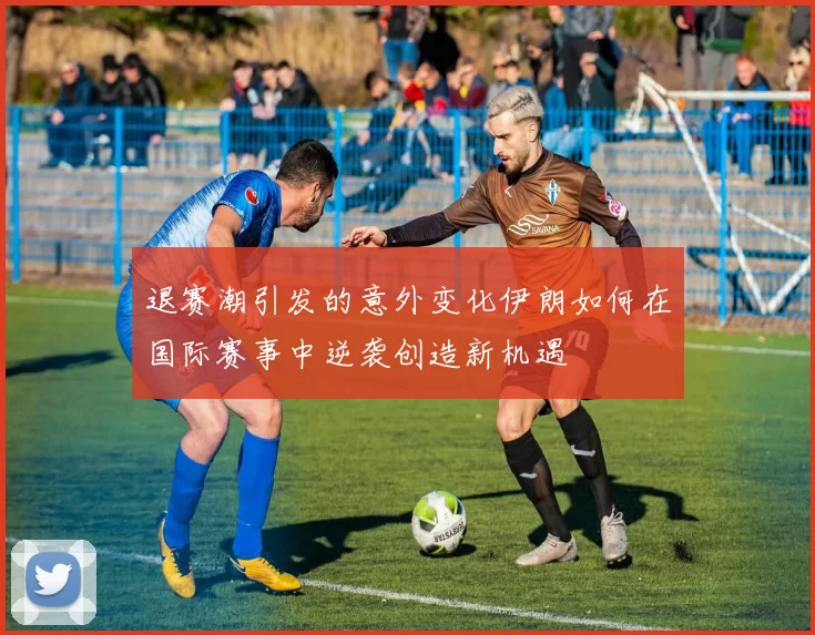 退赛潮引发的意外变化伊朗如何在国际赛事中逆袭创造新机遇