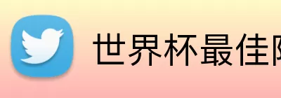 世界杯最佳阵容 logo